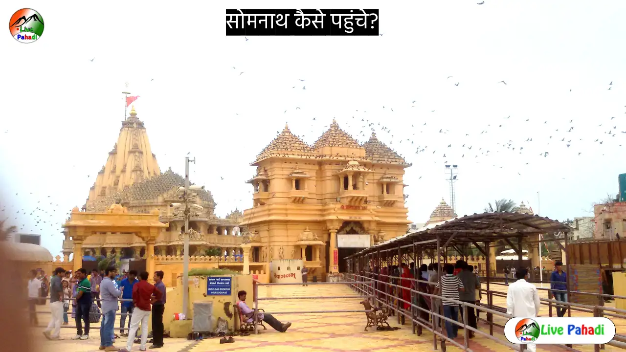 सोमनाथ घूमने कैसे जाए? | ट्रेन | बस | खाना | होटल