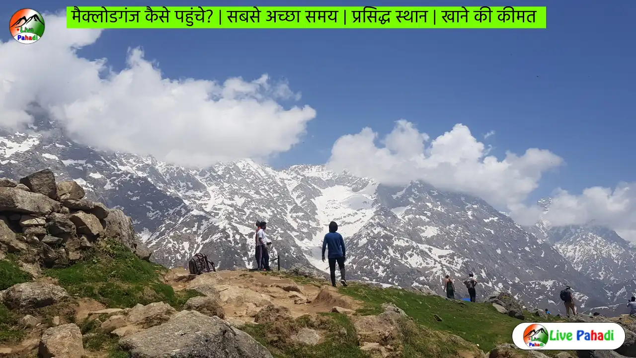 मैक्लोडगंज कैसे पहुंचे? | बेस्ट टाइम | प्रसिद्ध स्थान