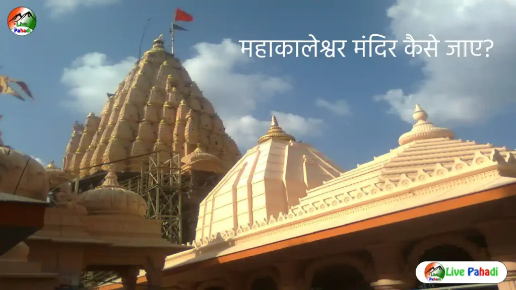 महाकालेश्वर मंदिर कैसे जाए  कब जायें, कहां रुकें